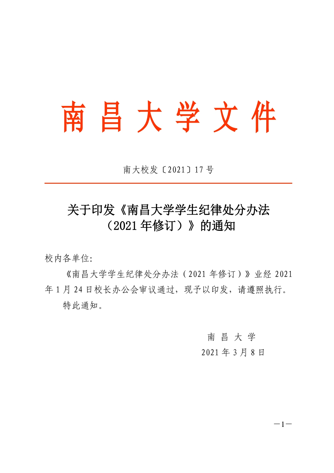 关于印发《南昌大学学生纪律处分办法（2021年修订）》的通知_pdf_16180286958.jpg